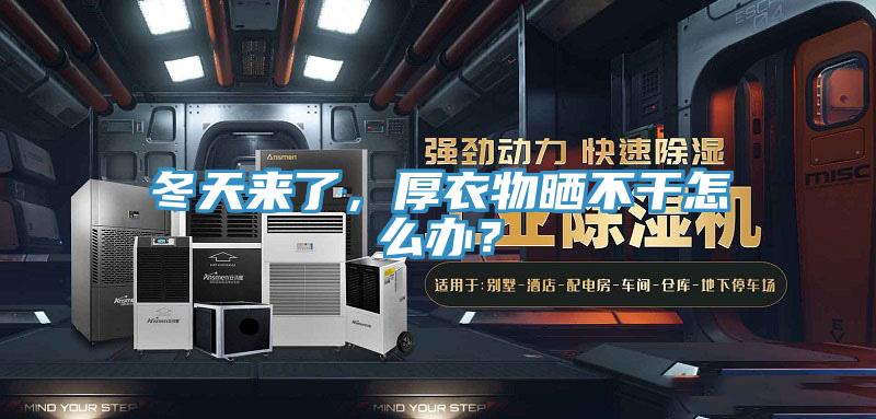 冬天來(lái)了，厚衣物曬不干怎么辦？