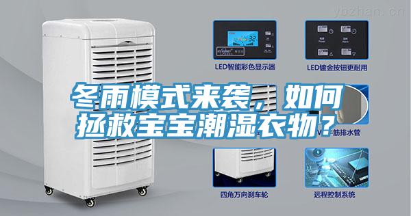 冬雨模式來襲，如何拯救寶寶潮濕衣物？
