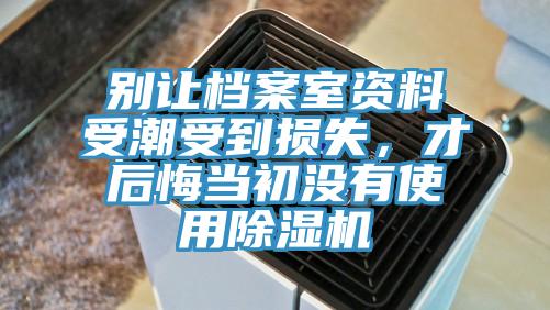 別讓檔案室資料受潮受到損失，才后悔當初沒有使用除濕機