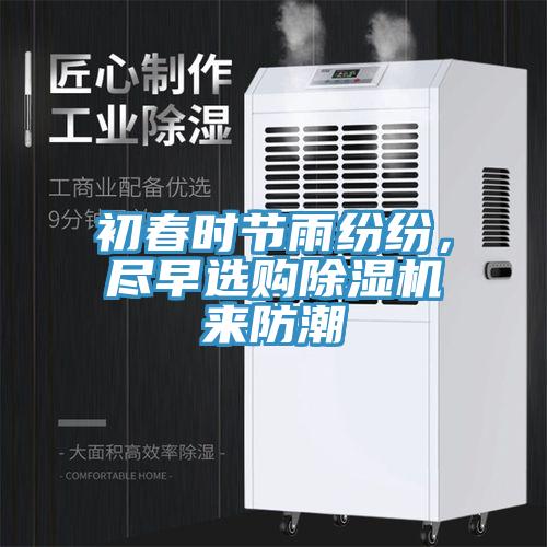 初春時(shí)節(jié)雨紛紛，盡早選購(gòu)除濕機(jī)來(lái)防潮