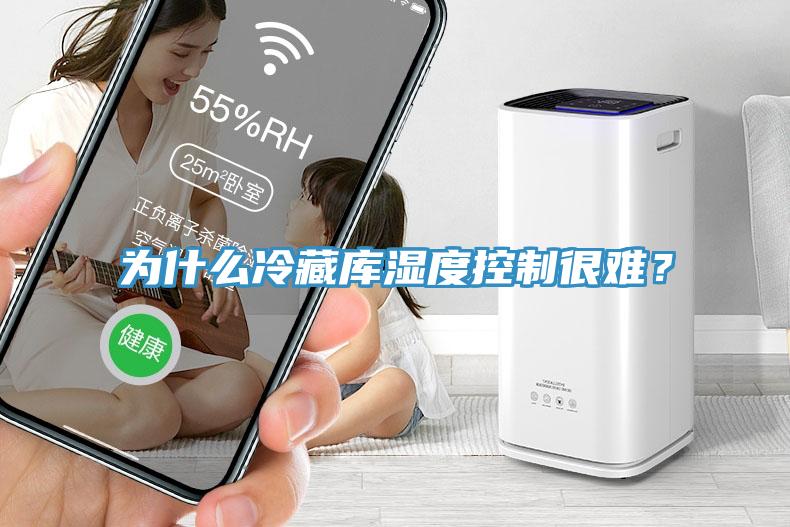 為什么冷藏庫濕度控制很難？