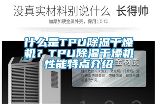 什么是TPU除濕干燥機(jī)？TPU除濕干燥機(jī)性能特點(diǎn)介紹