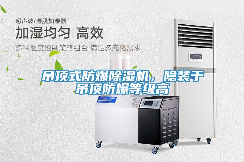 吊頂式防爆除濕機，隱裝于吊頂防爆等級高