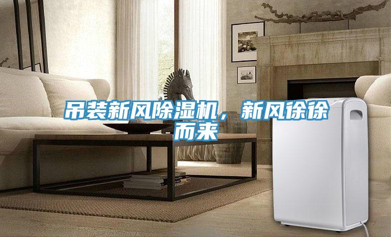 吊裝新風(fēng)除濕機，新風(fēng)徐徐而來