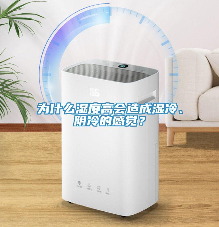 為什么濕度高會(huì)造成濕冷、陰冷的感覺？