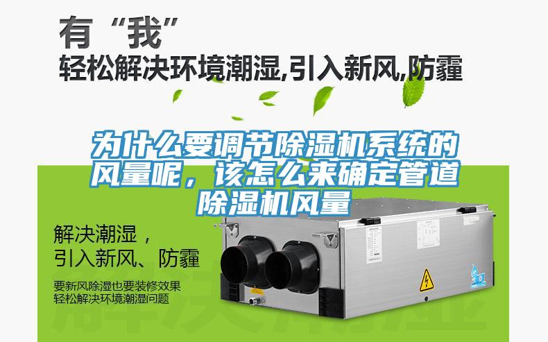 為什么要調(diào)節(jié)除濕機(jī)系統(tǒng)的風(fēng)量呢，該怎么來(lái)確定管道除濕機(jī)風(fēng)量