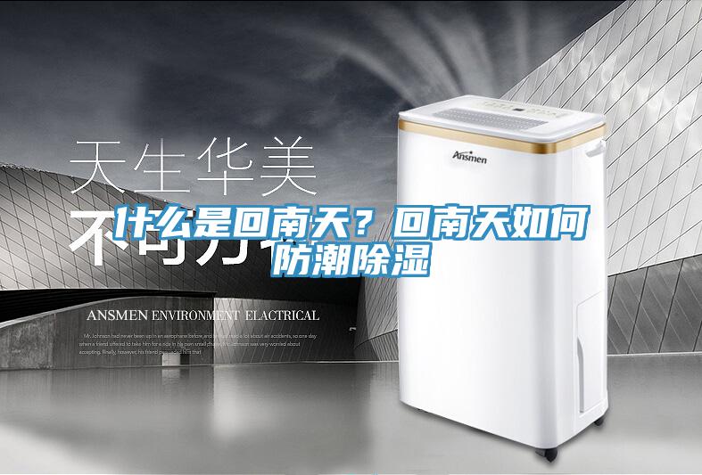 什么是回南天？回南天如何防潮除濕