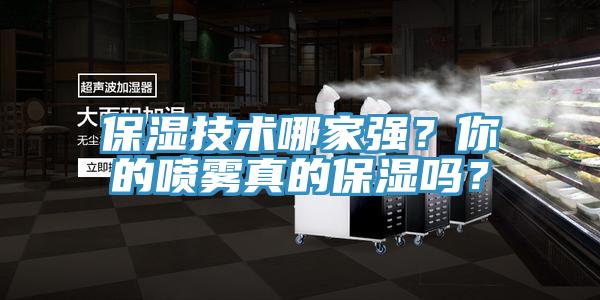 保濕技術(shù)哪家強？你的噴霧真的保濕嗎？