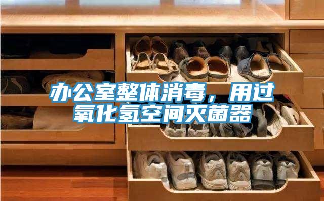 辦公室整體消毒，用過氧化氫空間滅菌器