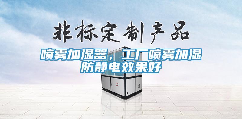 噴霧加濕器，工廠噴霧加濕防靜電效果好