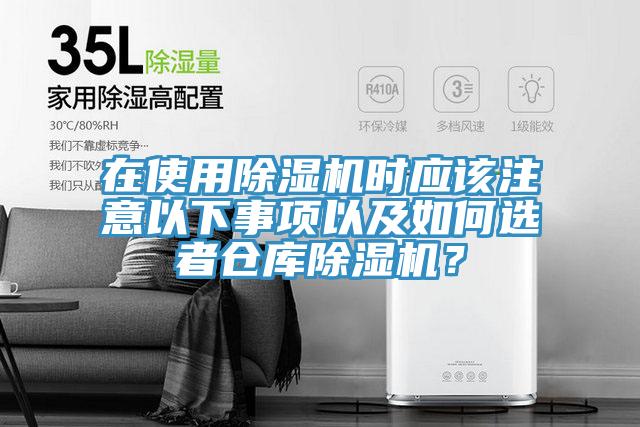 在使用除濕機(jī)時(shí)應(yīng)該注意以下事項(xiàng)以及如何選者倉(cāng)庫(kù)除濕機(jī)？