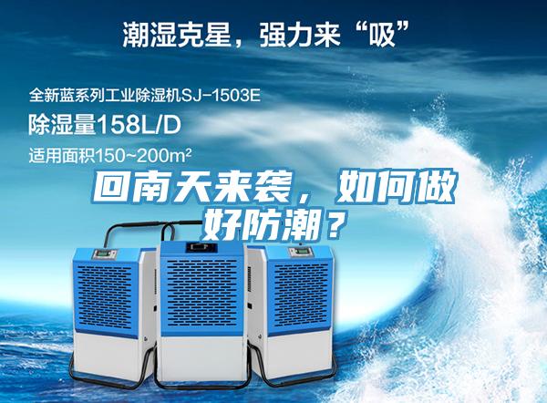 回南天來襲，如何做好防潮？