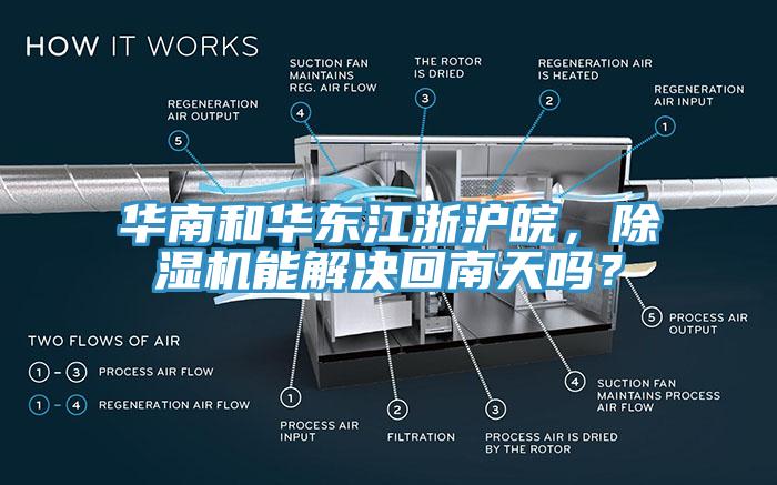 華南和華東江浙滬皖，除濕機(jī)能解決回南天嗎？