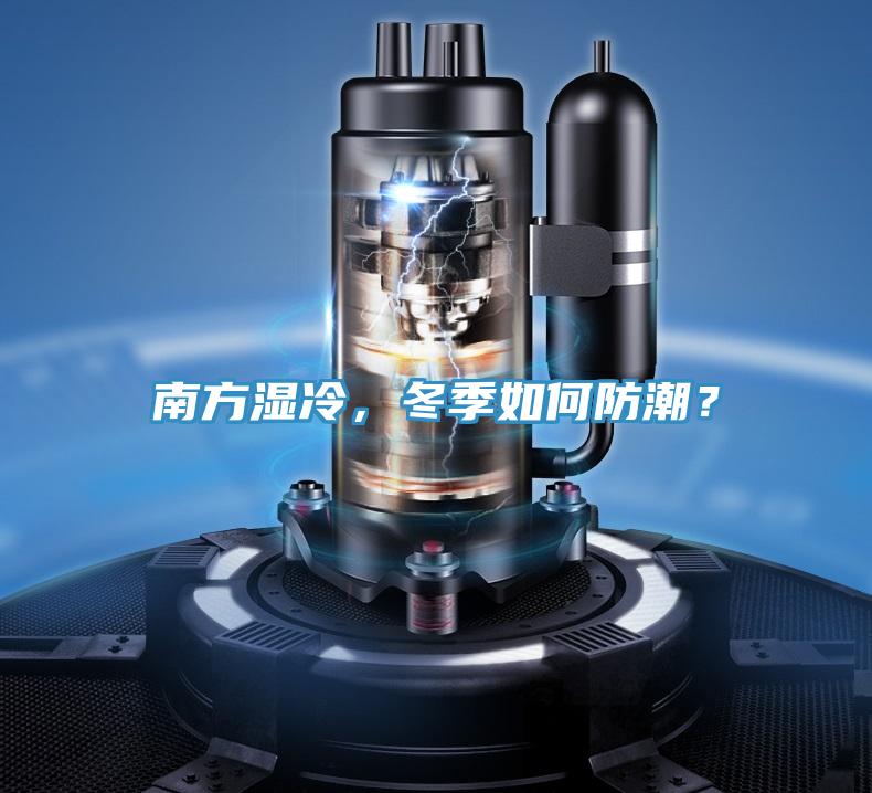 南方濕冷，冬季如何防潮？