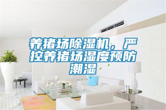 養(yǎng)豬場除濕機，嚴(yán)控養(yǎng)豬場濕度預(yù)防潮濕
