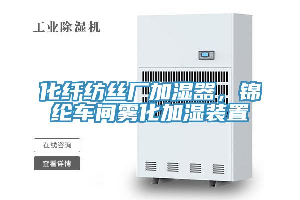 化纖紡絲廠加濕器，錦綸車間霧化加濕裝置