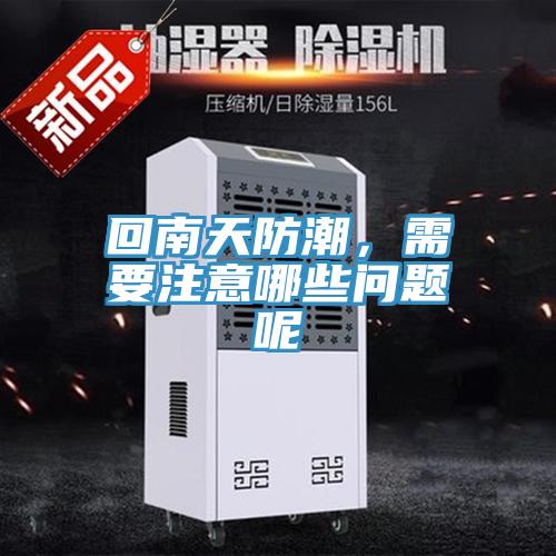 回南天防潮，需要注意哪些問題呢