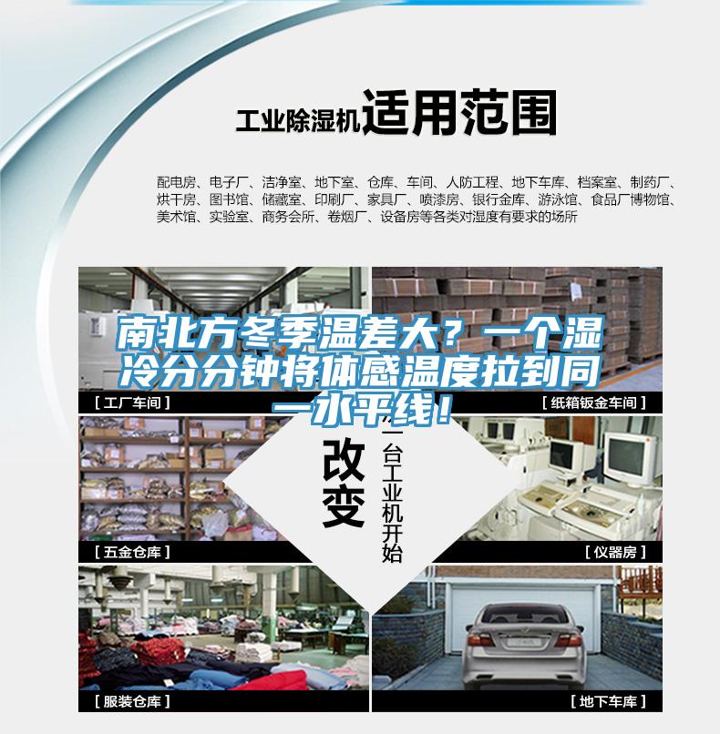 南北方冬季溫差大？一個濕冷分分鐘將體感溫度拉到同一水平線！