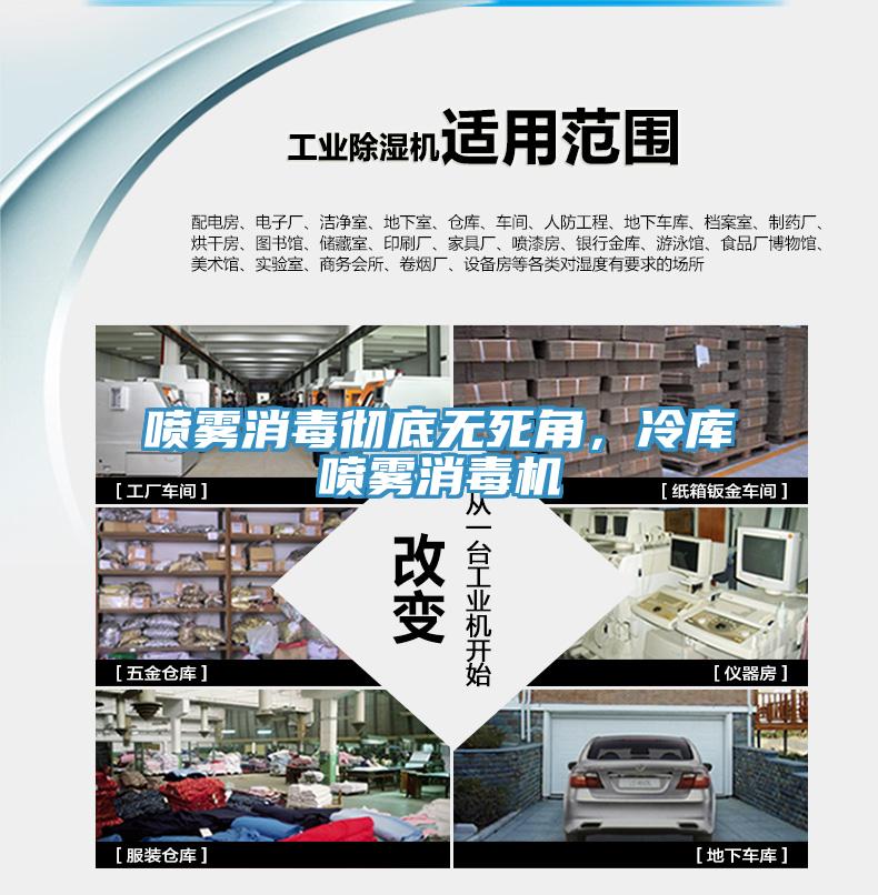 噴霧消毒徹底無死角，冷庫噴霧消毒機(jī)