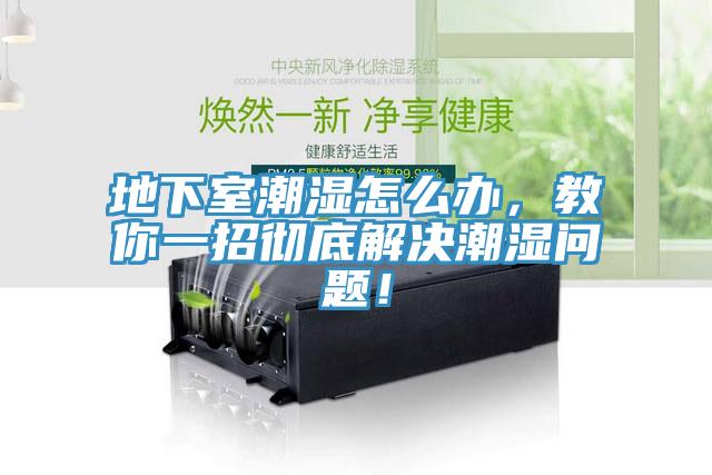 地下室潮濕怎么辦，教你一招徹底解決潮濕問題！