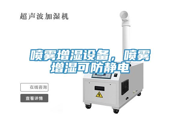 噴霧增濕設(shè)備，噴霧增濕可防靜電