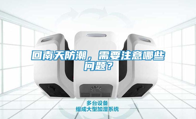 回南天防潮，需要注意哪些問題？