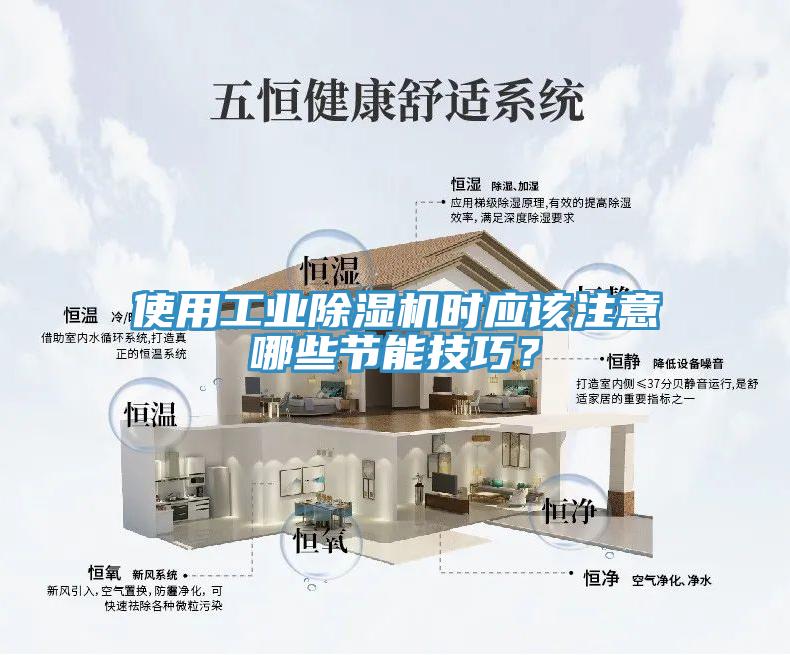 使用工業(yè)除濕機時應該注意哪些節(jié)能技巧？
