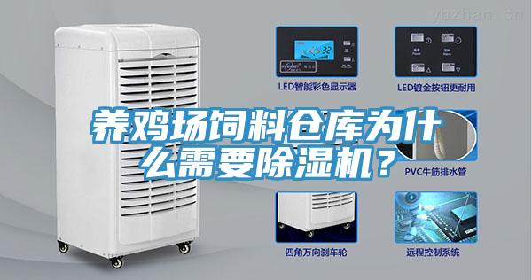 養(yǎng)雞場飼料倉庫為什么需要除濕機(jī)？