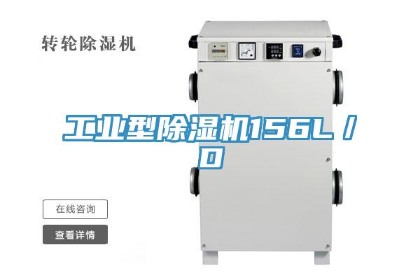 工業(yè)型除濕機(jī)156L/D
