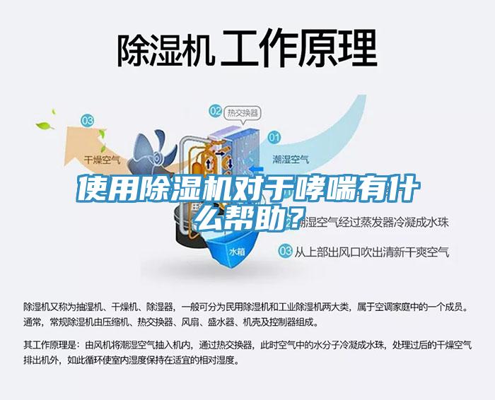 使用除濕機(jī)對(duì)于哮喘有什么幫助？