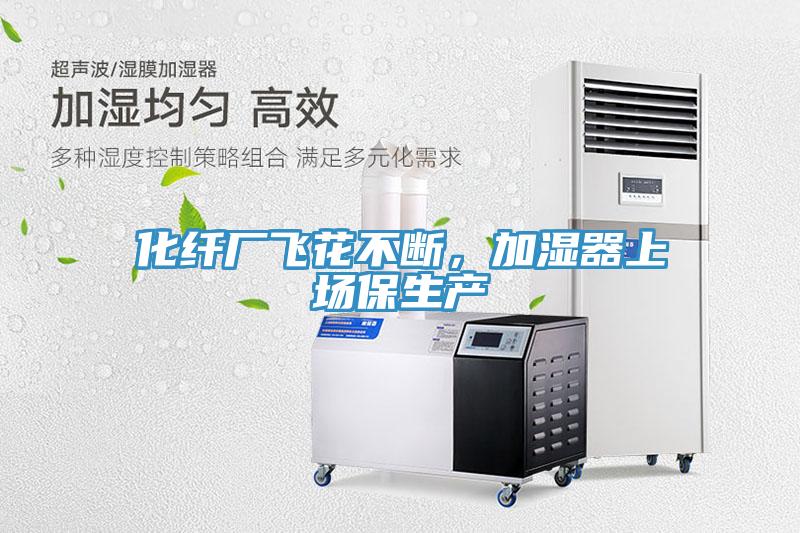 化纖廠飛花不斷，加濕器上場(chǎng)保生產(chǎn)