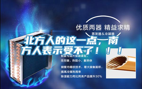 北方人的這一點，南方人表示受不了?。。?></div>
								<div   id=