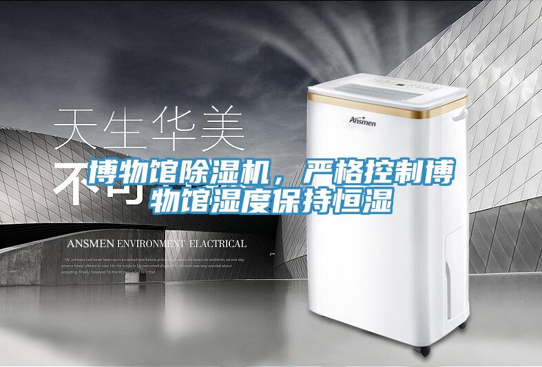 博物館除濕機(jī)，嚴(yán)格控制博物館濕度保持恒濕