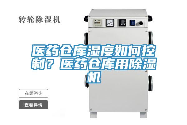 醫(yī)藥倉庫濕度如何控制？醫(yī)藥倉庫用除濕機(jī)