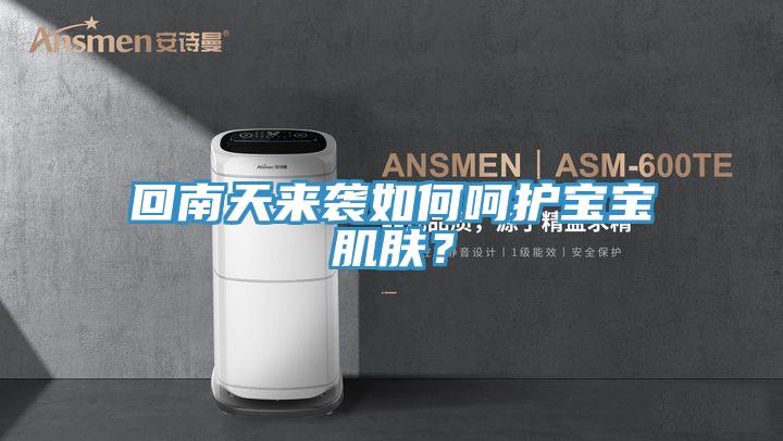 回南天來襲如何呵護(hù)寶寶肌膚？