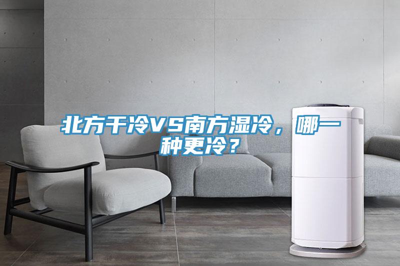 北方干冷VS南方濕冷，哪一種更冷？