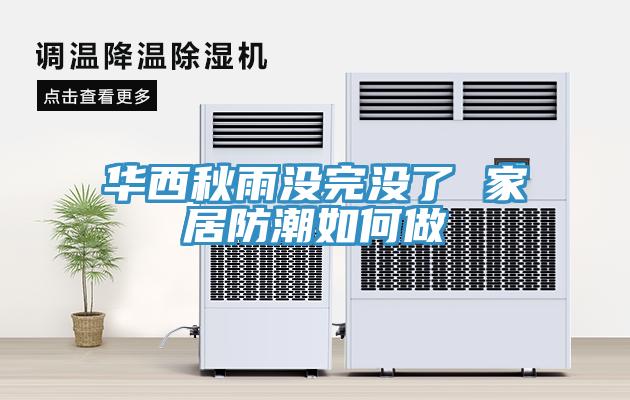 華西秋雨沒(méi)完沒(méi)了 家居防潮如何做