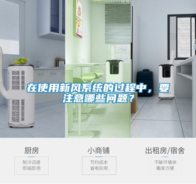 在使用新風(fēng)系統(tǒng)的過程中，要注意哪些問題？