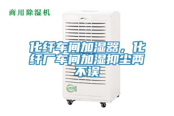 化纖車間加濕器，化纖廠車間加濕抑塵兩不誤