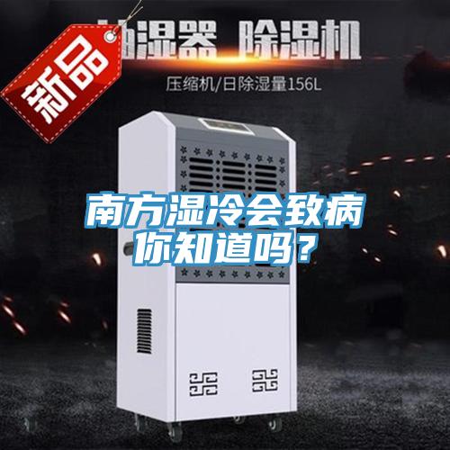 南方濕冷會(huì)致病你知道嗎？