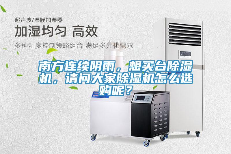 南方連續(xù)陰雨，想買臺(tái)除濕機(jī)，請(qǐng)問大家除濕機(jī)怎么選購(gòu)呢？