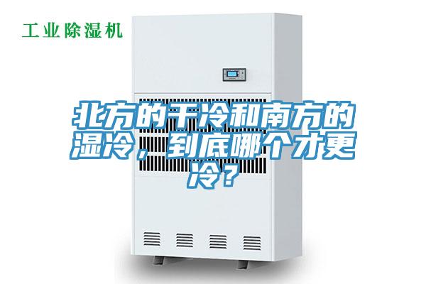 北方的干冷和南方的濕冷，到底哪個(gè)才更冷？