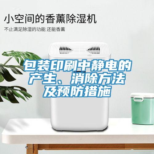 包裝印刷中靜電的產(chǎn)生、消除方法及預(yù)防措施