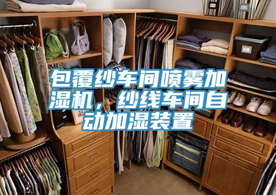 包覆紗車間噴霧加濕機(jī)，紗線車間自動(dòng)加濕裝置