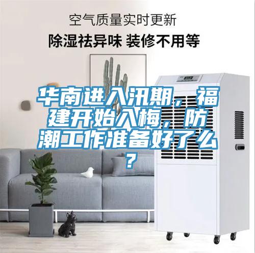 華南進入汛期，福建開始入梅，防潮工作準備好了么？