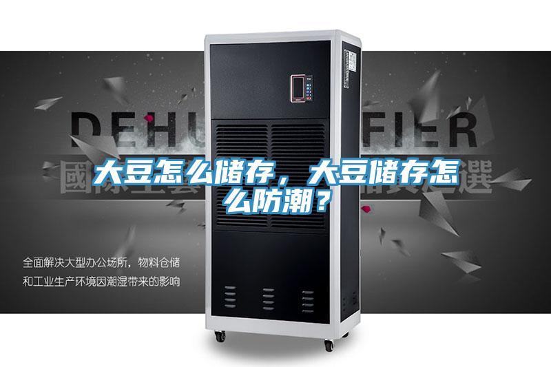 大豆怎么儲(chǔ)存，大豆儲(chǔ)存怎么防潮？