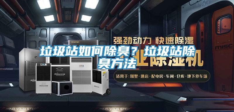垃圾站如何除臭？垃圾站除臭方法