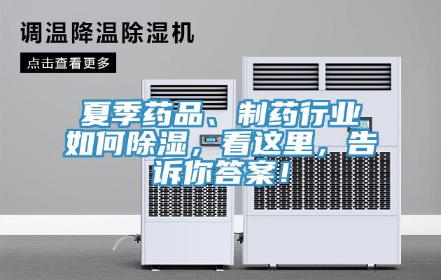 夏季藥品、制藥行業(yè)如何除濕，看這里，告訴你答案！