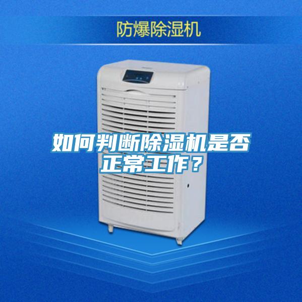 如何判斷除濕機是否正常工作？
