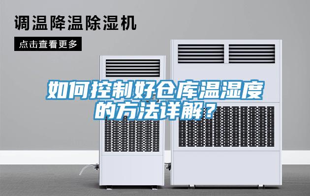如何控制好倉庫溫濕度的方法詳解？